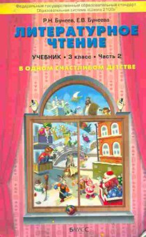 Книга Бунеев Р.Н. Литературное чтение 3 класс Часть 2, 11-9360, Баград.рф